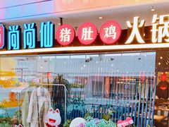 -尚尚仙·酸汤猪手·猪肚鸡火锅(华联万柳购物中心店)