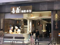 -喜鼎海胆水饺(柏威年购物中心店)