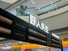 -野人先生Gelato(上海长宁龙之梦店)