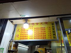 -曹县名吃香酥鸡蛋火烧(芙蓉街店)