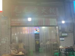 -毛毛老火锅(八年观音桥店)