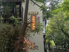 -老苏州茶酒楼