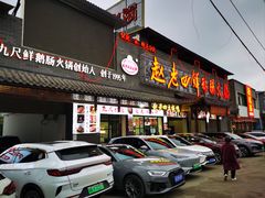 -九尺赵老四鲜鹅肠火锅