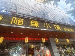 -随缘小馆(红岭路店)
