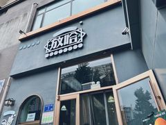 -放哈·甜醅子奶茶创造者(阳光丽景湾店)