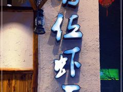 门面-有位虾匠·手工土菜小馆(市北店)