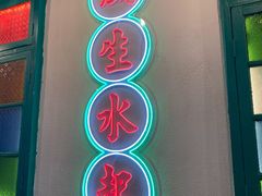 门面-港爺茶檔·茶餐厅(东晓南路店)