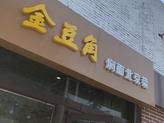 门面-金豆角砂锅焖面(安贞店)