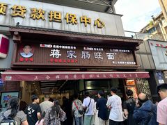 -蒋家肠旺面馆老店(合群路店)