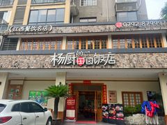 -杨厨的田园饭店(长城路店)