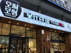 -吴氏包饭·传统民俗料理(延大学府店)