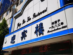 -迎宾楼(解放西街店)