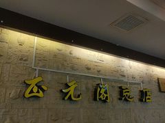 -正元阁影院足道SPA(鲁迅故里店)