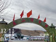 -蓟县盘山滑雪场