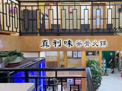 -真利味·脊骨火锅·正宗韩国料理(韩乐坊店)