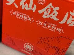-兴仙饭店·闽味海鲜(马尾总店)