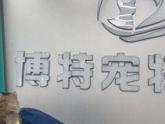 -博特宠物医院24h犬猫全科.骨科·异宠