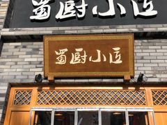 门面-蜀厨小匠(蒲江店)