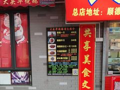门面-黄连大头华烧鹅店(大良店)