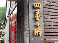 门面-四喜小胖·北京涮肉(五道营店)