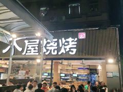 -木屋烧烤(白石洲店)