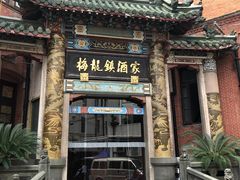 -梅龙镇酒家(南京西路总店)