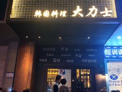 门面-韩国料理大力士(屏风街店)