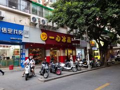 门面-一心冰品(迎津街店)