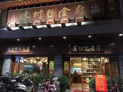 门面-黄但记老店·陈村粉食府