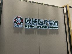-欧扬医疗美容
