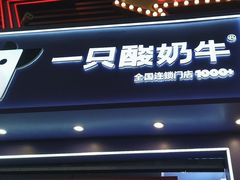 -一只酸奶牛(八一路店)