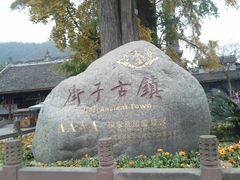 -崇州市街子古镇