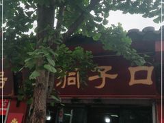 -洞子口张老二凉粉(文殊院店)
