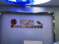 -蕾特恩专业祛痘.面部皮肤管理