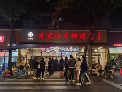 -老黄记手撕烤兔(玉林街店)