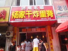 门面-济南北坦杨家干炸里脊(乐陵市第一分店)