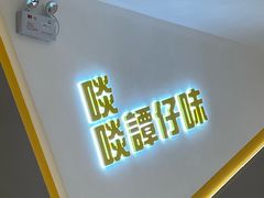 -谭仔米线(壹方城店)