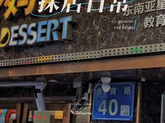 -甜心妈妈·榴莲星级糖水(北京路总店)