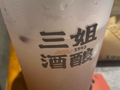 -三姐酒酿(老门东店)
