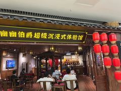 -MAX伯爵沉浸式超级游戏体验馆·实景桌游·剧本杀(小时代店)