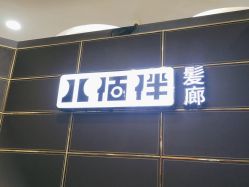 -八佰伴8008星级形象店