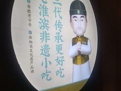 -老淮滨-蚌埠非遗小吃(淮河路店)