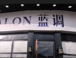 -蓝调造型