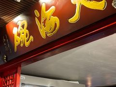 -大海碗·炸酱面·烤鸭·京菜(天坛店)