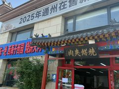 -京东一绝西海子西园烧饼夹肉