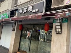 门面-小实惠嘉(威海路店)