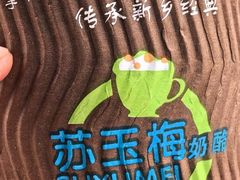 -苏玉梅奶酪(一中店)
