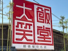 -大笑饭堂(甲子桥店)