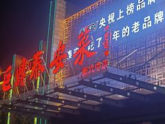 -老山东·山东菜(鲁菜名店)