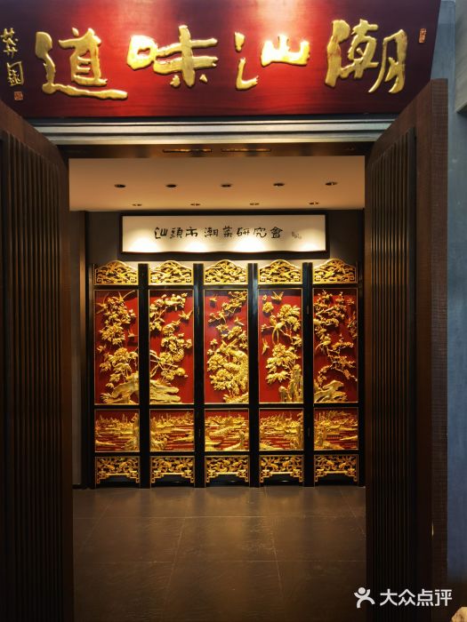 潮汕味道煮海餐厅(金麟大厦店)图片